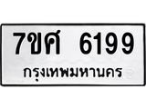 รับจัดหาทะเบียน 6199 หมวดใหม่ 7ขศ 6199 ทะเบียนมงคล ผลรวมดี 41 – NU0530 -7ขศ