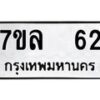 รับจัดหาทะเบียน 62 หมวดใหม่ 7ขว 62 ทะเบียนมงคล ผลรวมดี 23 - M0501-7ขว