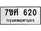 รับจัดหาทะเบียน 620 หมวดใหม่ 7ขศ 620 ทะเบียนมงคล ผลรวมดี 24 – NU0530 -7ขศ