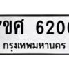 รับจัดหาทะเบียน 6200 หมวดใหม่ 7ขศ 6200 ทะเบียนมงคล ผลรวมดี 24 – NU0530 -7ขศ