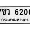 รับจัดหาทะเบียน 6200 หมวดใหม่ 7ขว 6200 ทะเบียนมงคล ผลรวมดี 23 - T6905 - 7ขว