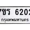 รับจัดหา ทะเบียน  6202 หมวดใหม่ 7ขร 6202 ทะเบียนมงคล ผลรวมดี 23 - N6905 – 7ขร