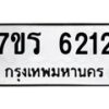รับจัดหา ทะเบียน  6212 หมวดใหม่ 7ขร 6212 ทะเบียนมงคล ผลรวมดี 24 - N6905 – 7ขร