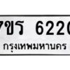 รับจัดหา ทะเบียน  6220 หมวดใหม่ 7ขร 6220 ทะเบียนมงคล ผลรวมดี 23 - N6905 – 7ขร