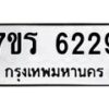 รับจัดหา ทะเบียน  6229 หมวดใหม่ 7ขร 6229 ทะเบียนมงคล ผลรวมดี 32 - N6905 – 7ขร