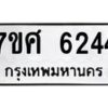 รับจัดหาทะเบียน 6244 หมวดใหม่ 7ขศ 6244 ทะเบียนมงคล ผลรวมดี 32 – NU0530 -7ขศ
