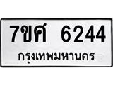 รับจัดหาทะเบียน 6244 หมวดใหม่ 7ขศ 6244 ทะเบียนมงคล ผลรวมดี 32 – NU0530 -7ขศ