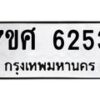 รับจัดหาทะเบียน 6253 หมวดใหม่ 7ขศ 6253 ทะเบียนมงคล ผลรวมดี 32 – NU0530 -7ขศ