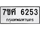 รับจัดหาทะเบียน 6253 หมวดใหม่ 7ขศ 6253 ทะเบียนมงคล ผลรวมดี 32 – NU0530 -7ขศ