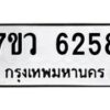 รับจัดหาทะเบียน 6258 หมวดใหม่ 7ขว 6258 ทะเบียนมงคล ผลรวมดี 36 - T6905 - 7ขว