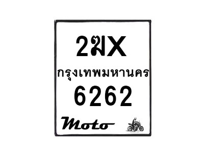 รับจองทะเบียนรถ 6262 มอเตอร์ไซค์ 2ฆx 6262 – หมวดใหม่สวยถูกใจ–B6903–2ฆx