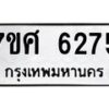 รับจัดหาทะเบียน 6275 หมวดใหม่ 7ขศ 6275 ทะเบียนมงคล ผลรวมดี 36 – NU0530 -7ขศ