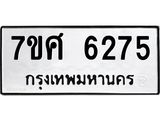 รับจัดหาทะเบียน 6275 หมวดใหม่ 7ขศ 6275 ทะเบียนมงคล ผลรวมดี 36 – NU0530 -7ขศ