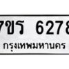 รับจัดหา ทะเบียน  6278 หมวดใหม่ 7ขร 6278 ทะเบียนมงคล ผลรวมดี 36 - N6905 – 7ขร