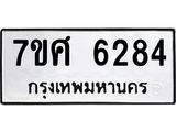 รับจัดหาทะเบียน 6284 หมวดใหม่ 7ขศ 6284 ทะเบียนมงคล ผลรวมดี 36 – NU0530 -7ขศ