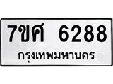 รับจัดหาทะเบียน 6288 หมวดใหม่ 7ขศ 6288 ทะเบียนมงคล ผลรวมดี 40 – NU0530 -7ขศ