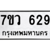 รับจัดหาทะเบียน 629 หมวดใหม่ 7ขว 629 ทะเบียนมงคล ผลรวมดี 32 – M0501-7ขว