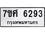 รับจัดหาทะเบียน 6293 หมวดใหม่ 7ขศ 6293 ทะเบียนมงคล ผลรวมดี 36 – NU0530 -7ขศ