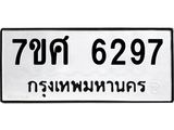รับจัดหาทะเบียน 6297 หมวดใหม่ 7ขศ 6297 ทะเบียนมงคล ผลรวมดี 40 – NU0530 -7ขศ