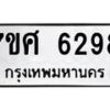 รับจัดหาทะเบียน 6298 หมวดใหม่ 7ขศ 6298 ทะเบียนมงคล ผลรวมดี 41 – NU0530 -7ขศ