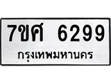 รับจัดหาทะเบียน 6299 หมวดใหม่ 7ขศ 6299 ทะเบียนมงคล ผลรวมดี 42 – NU0530 -7ขศ