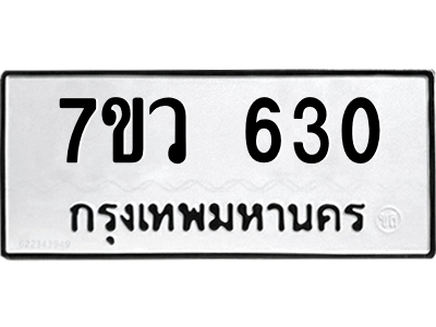 รับจัดหาทะเบียน 630 หมวดใหม่ 7ขว 630 ทะเบียนมงคล ผลรวมดี 24 – M0501-7ขว