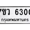 รับจัดหาทะเบียน 6300 หมวดใหม่ 7ขว 6300 ทะเบียนมงคล ผลรวมดี 24 - T6905 - 7ขว