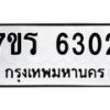 รับจัดหา ทะเบียน  6302 หมวดใหม่ 7ขร 6302 ทะเบียนมงคล ผลรวมดี 24 - N6905 – 7ขร