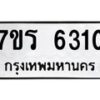 รับจัดหา ทะเบียน  6310 หมวดใหม่ 7ขร 6310 ทะเบียนมงคล ผลรวมดี 23 - N6905 – 7ขร