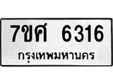 รับจัดหาทะเบียน 6316 หมวดใหม่ 7ขศ 6316 ทะเบียนมงคล ผลรวมดี 42 – NU0530 -7ขศ