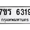รับจัดหา ทะเบียน  6319 หมวดใหม่ 7ขร 6319 ทะเบียนมงคล ผลรวมดี 32 - N6905 – 7ขร