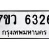 รับจัดหาทะเบียน 6326 หมวดใหม่ 7ขว 6326 ทะเบียนมงคล ผลรวมดี 32 - T6905 - 7ขว