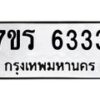 รับจัดหา ทะเบียน  6333 หมวดใหม่ 7ขร 6333 ทะเบียนมงคล  N6905 – 7ขร