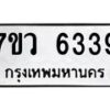 รับจัดหาทะเบียน 6339 หมวดใหม่ 7ขว 6339 ทะเบียนมงคล ผลรวมดี 36 - T6905 - 7ขว