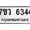 รับจัดหาทะเบียน 6344 หมวดใหม่ 7ขว 6344 ทะเบียนมงคล ผลรวมดี 32 - T6905 - 7ขว
