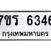 รับจัดหา ทะเบียน  6346 หมวดใหม่ 7ขร 6346 ทะเบียนมงคล ผลรวมดี 32 - N6905 – 7ขร