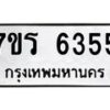 รับจัดหา ทะเบียน  6355 หมวดใหม่ 7ขร 6355 ทะเบียนมงคล ผลรวมดี 32 - N6905 – 7ขร