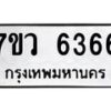 รับจัดหาทะเบียน 6366 หมวดใหม่ 7ขว 6366 ทะเบียนมงคล ผลรวมดี 36 - T6905 - 7ขว