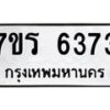 รับจัดหา ทะเบียน  6373 หมวดใหม่ 7ขร 6373 ทะเบียนมงคล ผลรวมดี 32 - N6905 – 7ขร