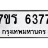 รับจัดหา ทะเบียน  6377 หมวดใหม่ 7ขร 6377 ทะเบียนมงคล ผลรวมดี 36 - N6905 – 7ขร
