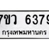 รับจัดหาทะเบียน 6379 หมวดใหม่ 7ขว 6379 ทะเบียนมงคล ผลรวมดี 40 - T6905 - 7ขว
