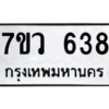 รับจัดหาทะเบียน 638 หมวดใหม่ 7ขว 638 ทะเบียนมงคล ผลรวมดี 32 – M0501-7ขว