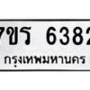 รับจัดหา ทะเบียน  6382 หมวดใหม่ 7ขร 6382 ทะเบียนมงคล ผลรวมดี 32 - N6905 – 7ขร