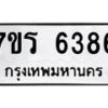 รับจัดหา ทะเบียน  6386 หมวดใหม่ 7ขร 6386 ทะเบียนมงคล ผลรวมดี 36 - N6905 – 7ขร