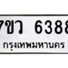 รับจัดหาทะเบียน 6388 หมวดใหม่ 7ขว 6388 ทะเบียนมงคล ผลรวมดี 40 - T6905 - 7ขว