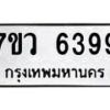 รับจัดหาทะเบียน 6399 หมวดใหม่ 7ขว 6399 ทะเบียนมงคล ผลรวมดี 42 - T6905 - 7ขว