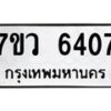 รับจัดหาทะเบียน 6407 หมวดใหม่ 7ขว 6407 ทะเบียนมงคล ผลรวมดี 32 - T6905 - 7ขว