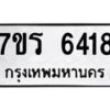 รับจัดหา ทะเบียน  6418 หมวดใหม่ 7ขร 6418 ทะเบียนมงคล ผลรวมดี 32 - N6905 – 7ขร