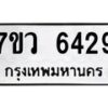 รับจัดหาทะเบียน 6429 หมวดใหม่ 7ขว 6429 ทะเบียนมงคล ผลรวมดี 36 - T6905 - 7ขว