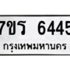รับจัดหา ทะเบียน  6445 หมวดใหม่ 7ขร 6445 ทะเบียนมงคล ผลรวมดี 32 - N6905 – 7ขร